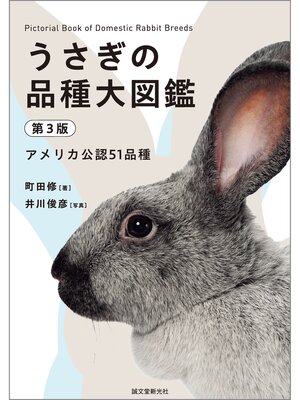 cover image of うさぎの品種大図鑑 第3版：アメリカ公認51品種